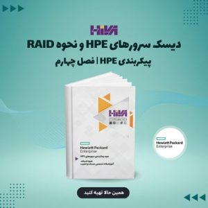 دیسک سرورهای HPE و نحوه RAID | پیکربندی HPE: فصل چهارم