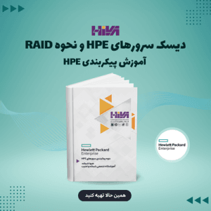 دیسک سرورهای HPE و نحوه RAID