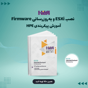 نصب ESXi و به‌روزرسانی Firmware
