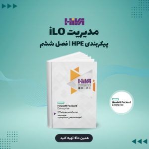 مدیریت iLO | پیکربندی HPE: فصل ششم