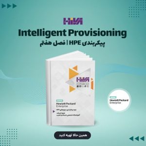 Intelligent Provisioning | پیکربندی HPE: فصل هفتم