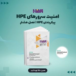 امنیت سرورهای HPE | پیکربندی HPE: فصل هشتم