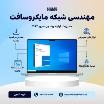 آموزش ویندوز سرور ۲۰۲۲