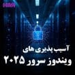 مهم ترین آسیب پذیری های ویندوز سرور 2025