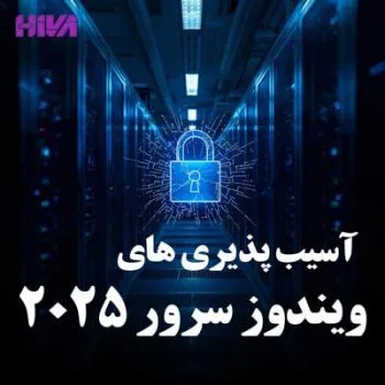 مهم ترین آسیب پذیری های ویندوز سرور 2025
