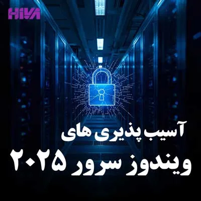 مهم ترین آسیب پذیری های ویندوز سرور 2025