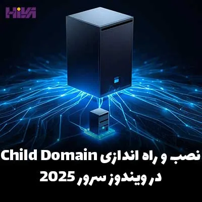 نصب و راه اندازی Child Domain در ویندوز سرور 2025