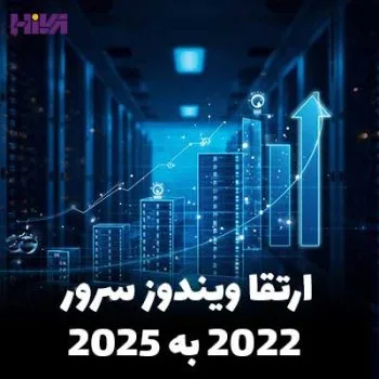 ارتقا ویندوز سرور 2022 به 2025