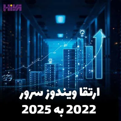 ارتقا ویندوز سرور 2022 به 2025