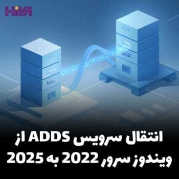 انتقال سرویس ADDS از ویندوز سرور 2022 به ویندوز سرور 2025
