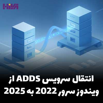 انتقال سرویس ADDS از ویندوز سرور 2022 به ویندوز سرور 2025