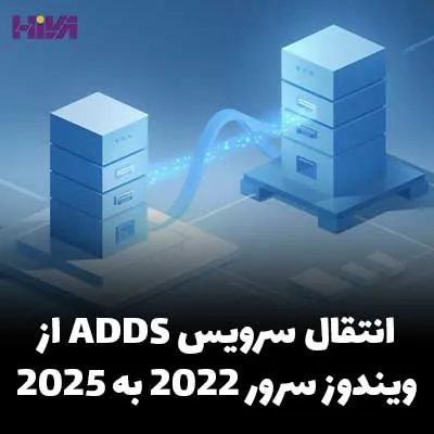 انتقال سرویس ADDS از ویندوز سرور 2022 به ویندوز سرور 2025