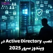 نصب Active Directory در ویندوز سرور 2025