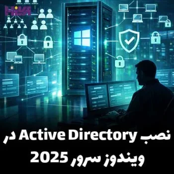 نصب Active Directory در ویندوز سرور 2025