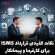نکات کلیدی قرارداد ISMS برای کارفرما و پیمانکار