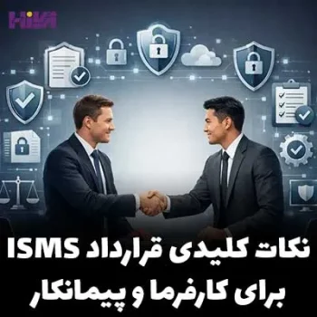 نکات کلیدی قرارداد ISMS برای کارفرما و پیمانکار
