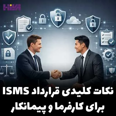 نکات کلیدی قرارداد ISMS برای کارفرما و پیمانکار