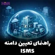 تعیین دامنه ISMS