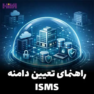تعیین دامنه ISMS