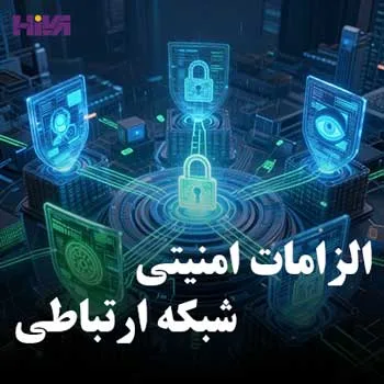 الزامات امنیتی شبکه ارتباطی