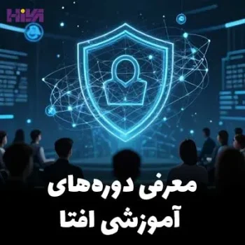معرفی دوره‌های آموزشی افتا