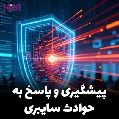 پیشگیری و پاسخ به حوادث سایبری