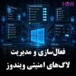 لاگ های امنیتی ویندوز