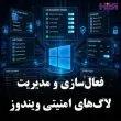 لاگ های امنیتی ویندوز