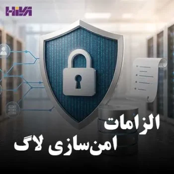 امن سازی لاگ
